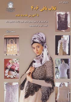 ‏‫دنیای هنر قلاب‌بافی ۴۰۶‬: برگزیده‌ای از نمونه‌های جالب بلوز، ژاکت، اشارپ...